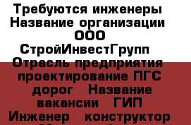 Требуются инженеры › Название организации ­ ООО “СтройИнвестГрупп“ › Отрасль предприятия ­ проектирование ПГС, дорог › Название вакансии ­ ГИП, Инженер - конструктор › Место работы ­ Союзная 28 › Минимальный оклад ­ 30 000 - Приморский край, Владивосток г. Работа » Вакансии   